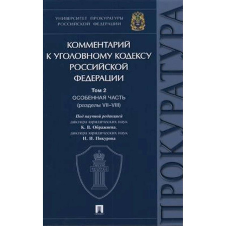 Уголовное и уголовно-процессуальное право, книга Комментарий к Уголовному Кодексу Российской Федерации. Том 2. Особенная часть (разделы VII-VIII) купить по скидке