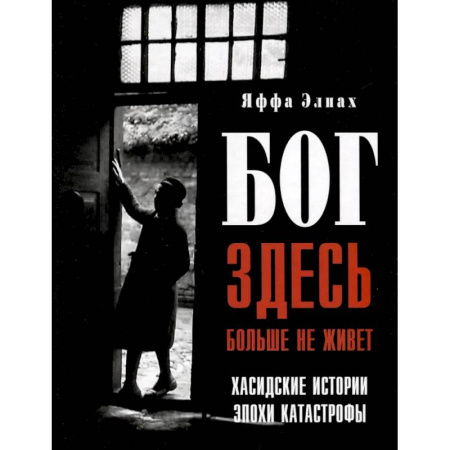 Иудаизм, книга Бог здесь больше не живет. Хасидские истории эпохи Катастрофы купить по скидке