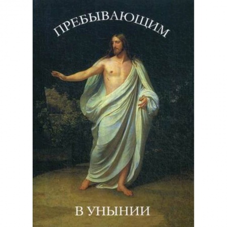Духовная литература, книга Пребывающим в унынии купить по скидке