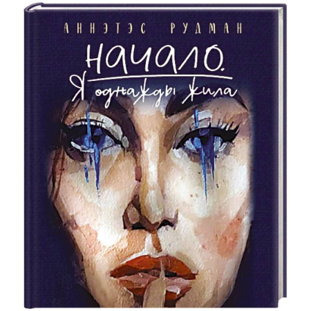 Зарубежная поэзия, книга Начало. Я однажды жила купить по скидке