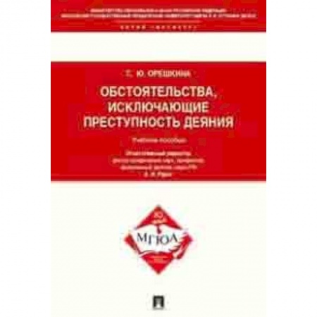 Право. Юридические науки, книга Обстоятельства, исключающие преступность деяния. Учебное пособие для магистрантов купить по скидке