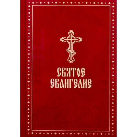 Богослужебные издания, книга Святое Евангелие (крупный шрифт) купить по скидке