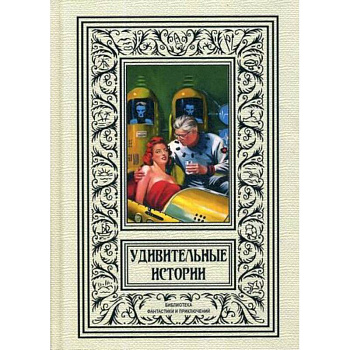 Удивительные истории