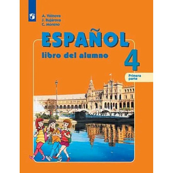 Испанский язык. 4 класс. Учебник. В 2-х частях. Углубленный уровень. Часть 1. ФГОС
