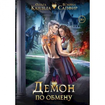 Мистика, ужасы, книга Демон по обмену купить по скидке