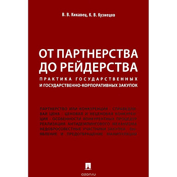 От партнерства до рейдерства. Практика государственных и государственно-корпоративных закупок От партнерства до рейдерства. Практика государственных и государственно-корпоративных закупок