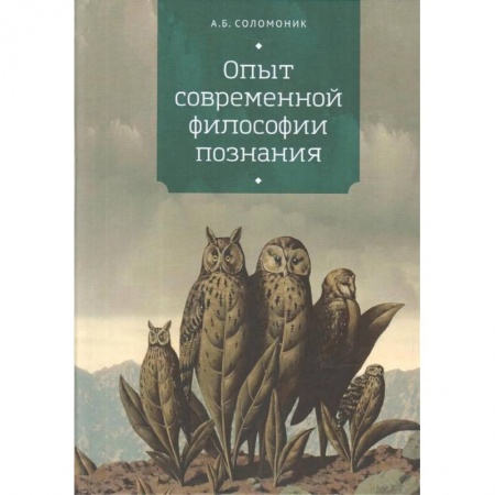 Философия, книга Опыт современной философии познания купить по скидке