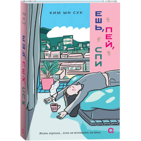 Зарубежный любовный роман, книга Ешь, пей, спи купить по скидке