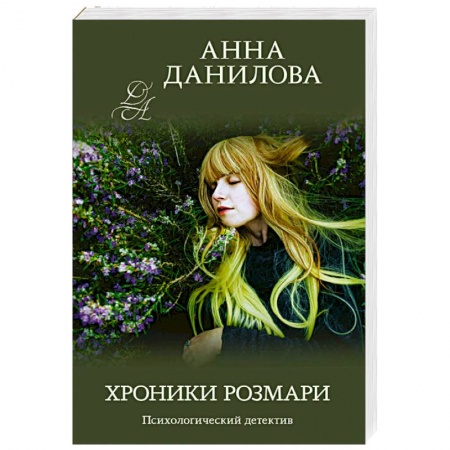 Отечественный женский детектив, книга Хроники Розмари купить по скидке