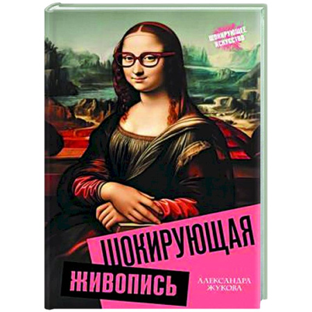 Искусствоведение, книга Шокирующая живопись купить по скидке