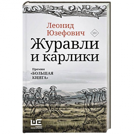 Русская современная проза, книга Журавли и карлики купить по скидке