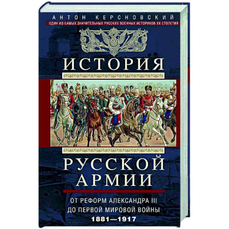 История вооруженных сил России, книга История русской армии. От Северной войны со Швецией до Туркестанских походов. 1700—1881 купить по скидке