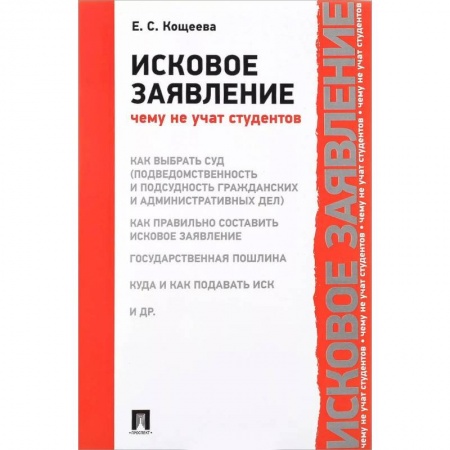 Право. Юридические науки, книга Исковое заявление. Чему не учат студентов купить по скидке
