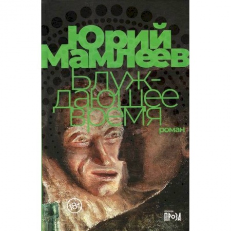 Мистика, ужасы, книга Блуждающее время купить по скидке