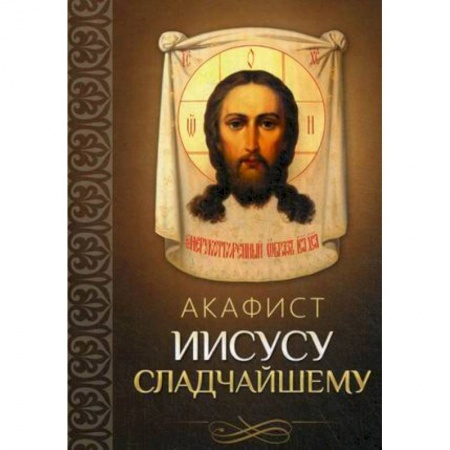 Молитвословы, акафисты, каноны, книга Акафист Иисусу Сладчайшему купить по скидке