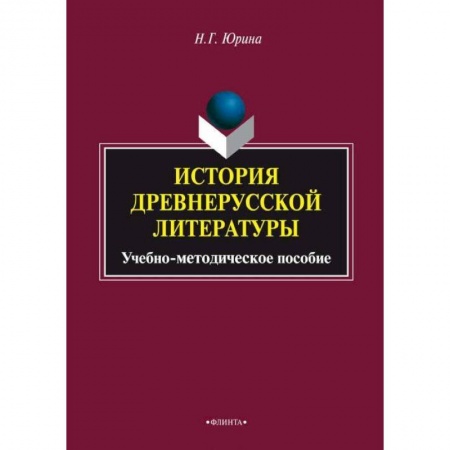 Филологические науки в целом. Частные филологии, книга История древнерусской литературы. Учебное пособие купить по скидке
