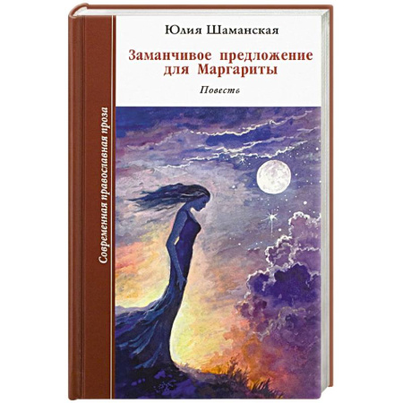 Книги, книга Заманчивое предложение для Маргариты купить по скидке