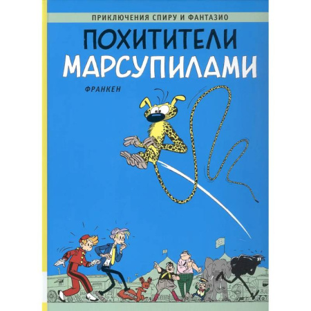 Комиксы. Манга, книга Похитители Марсупилами: приключенческий комикс купить по скидке