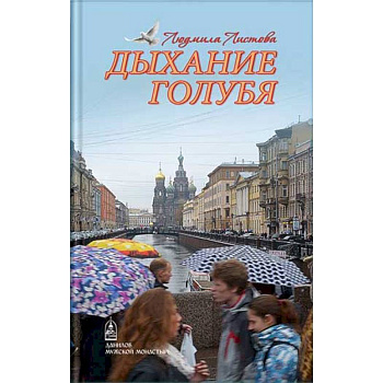 Дыхание голубя