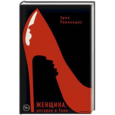 Отечественный мужской детектив, книга Женщина, которая в Теме купить по скидке