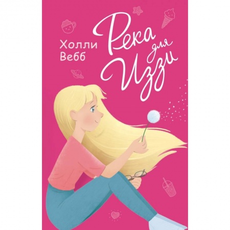 Молодежная литература, книга Река для Иззи купить по скидке