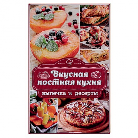 Выпечка, десерты, книга Вкусная постная кухня. Выпечка и десерты купить по скидке