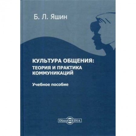 Русский язык. Риторика, книга Культура общения: теория и практика коммуникаций: Учебное пособие для ВУЗов купить по скидке