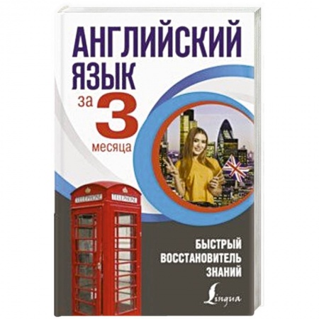 Разговорники, книга Английский язык за 3 месяца. Быстрый восстановитель знаний купить по скидке