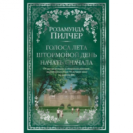 Русская современная проза, книга Голоса лета. Штормовой день. Начать сначала купить по скидке