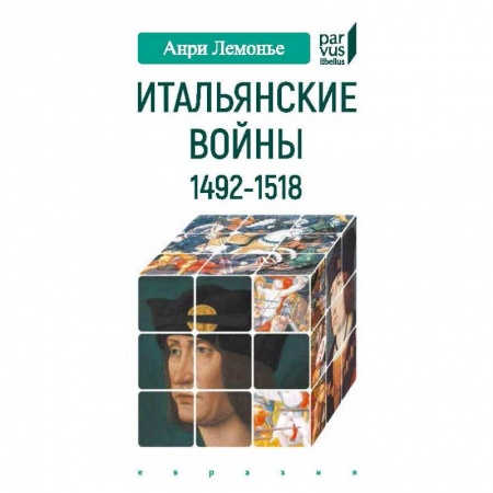 Италия, книга Итальянские войны 1492-1518 купить по скидке