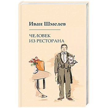 Человек из ресторана