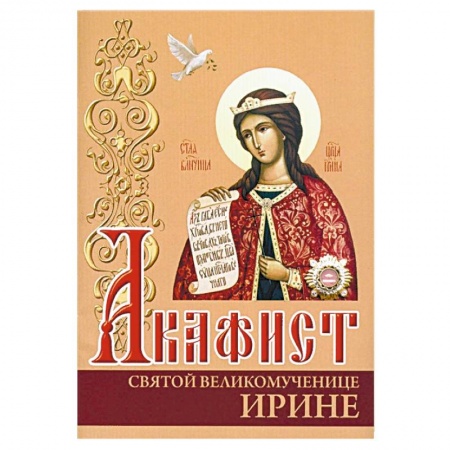 Молитвословы, акафисты, каноны, книга Акафист святой великомученице Ирине купить по скидке