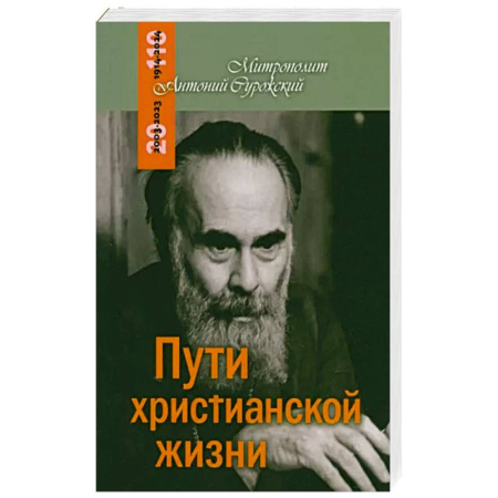 Православие и общество, книга Пути христианской жизни купить по скидке