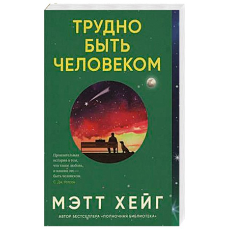Русская современная проза, книга Трудно быть человеком купить по скидке