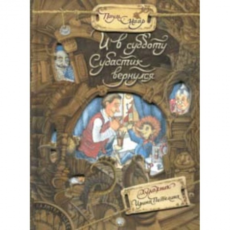 Мистика. Фантастика. Фэнтези, книга Палитра чудес. И в субботу Субастик вернулся купить по скидке