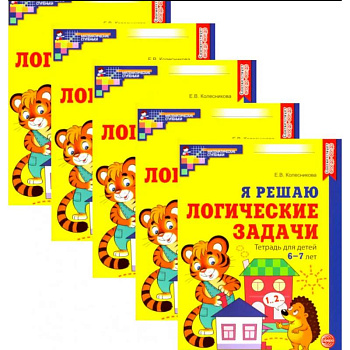 Я решаю логические задачи. Рабочая тетрадь для детей 6-7 лет. Набор 5 штук