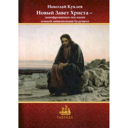 Духовная литература, книга Новый Завет Христа — зашифрованное послание земной цивилизации будущего купить по скидке