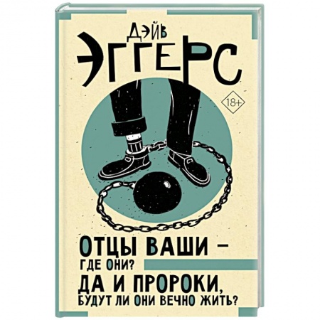 Русская современная проза, книга Отцы ваши — где они? Да и пророки, будут ли они вечно жить? купить по скидке