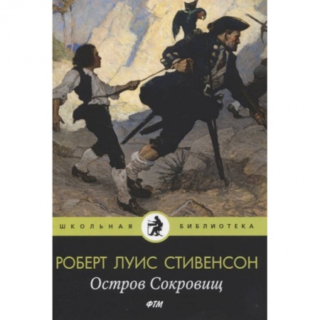 Произведения школьной программы, книга Остров Cокровищ купить по скидке