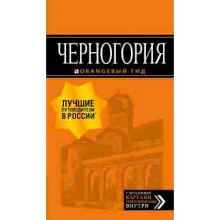 Москва и Подмосковье, книга Черногория. Путеводитель купить по скидке