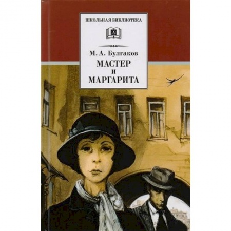Произведения школьной программы, книга Мастер и Маргарита купить по скидке