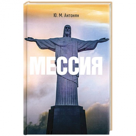 Духовная литература, книга Мессия. Монография купить по скидке