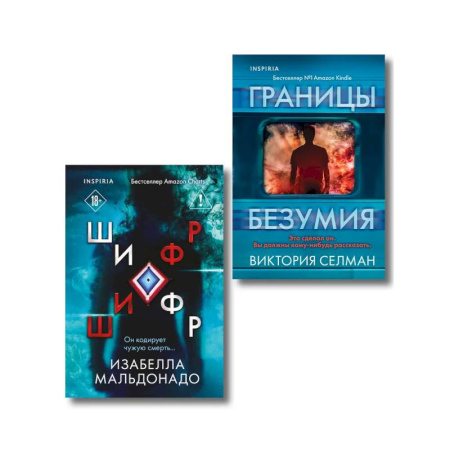 Зарубежный детектив, книга Комплект из 2 книг (Границы безумия. Шифр) купить по скидке