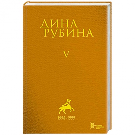 Русская поэзия, книга Дина Рубина. Собрание сочинений. I - XXI. Том V. 1998-1999 купить по скидке