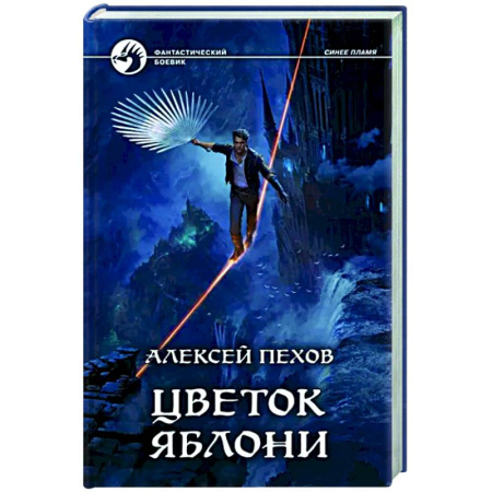 Боевая фантастика, книга Цветок яблони купить по скидке