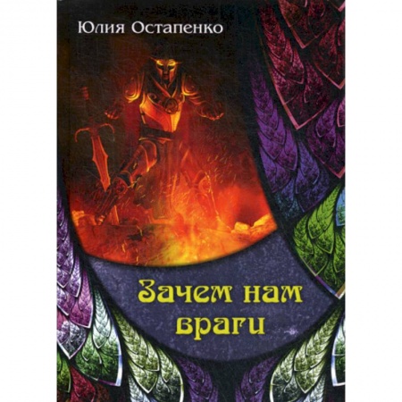 Мистика, ужасы, книга Зачем нам враги купить по скидке