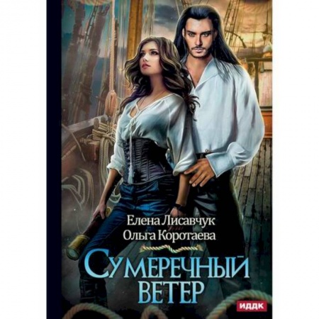 Мистика, ужасы, книга Сумеречный ветер купить по скидке