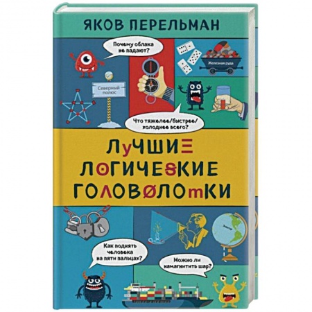 Загадки. Скороговорки. Считалки, книга Лучшие логические головоломки купить по скидке