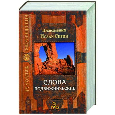 Проповеди, поучения, беседы, письма, книга Слова подвижнические купить по скидке