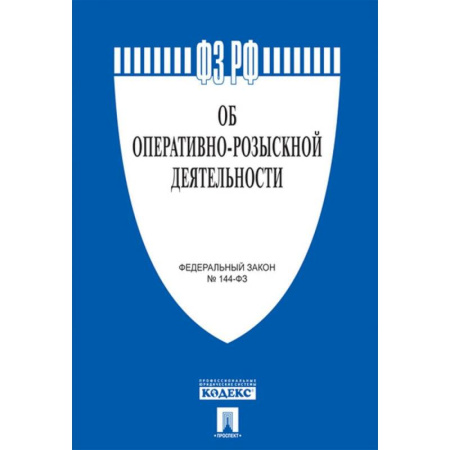 Нормативные правовые акты, книга Об оперативно-розыскной деятельности. Федеральный закон № 144-ФЗ купить по скидке